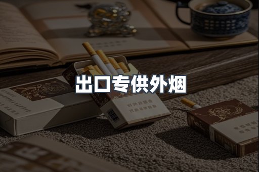 出口专供外烟