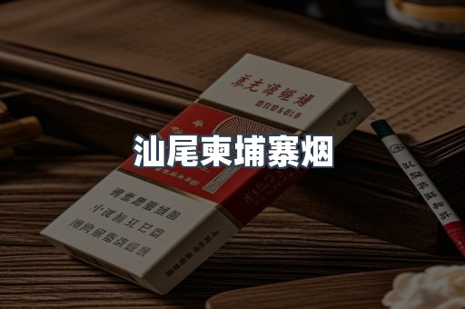 汕尾柬埔寨烟